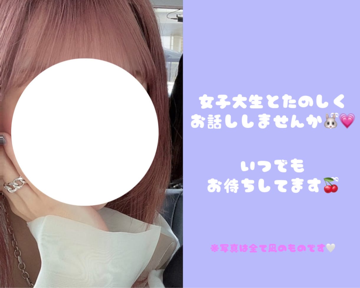 博多弁の女子大生♡があなたといっぱいお話します 【なんでもあり♡】雑談、恋人ごっこ、悩み相談等なんでもok！ イメージ1