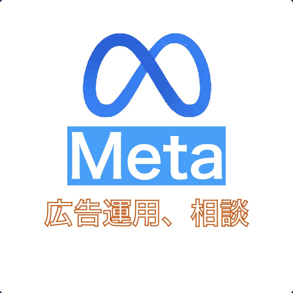 初回Meta広告のCPA改善のコンサルします メルマガや公式LINEのリスト獲得のMeta広告運用 イメージ1