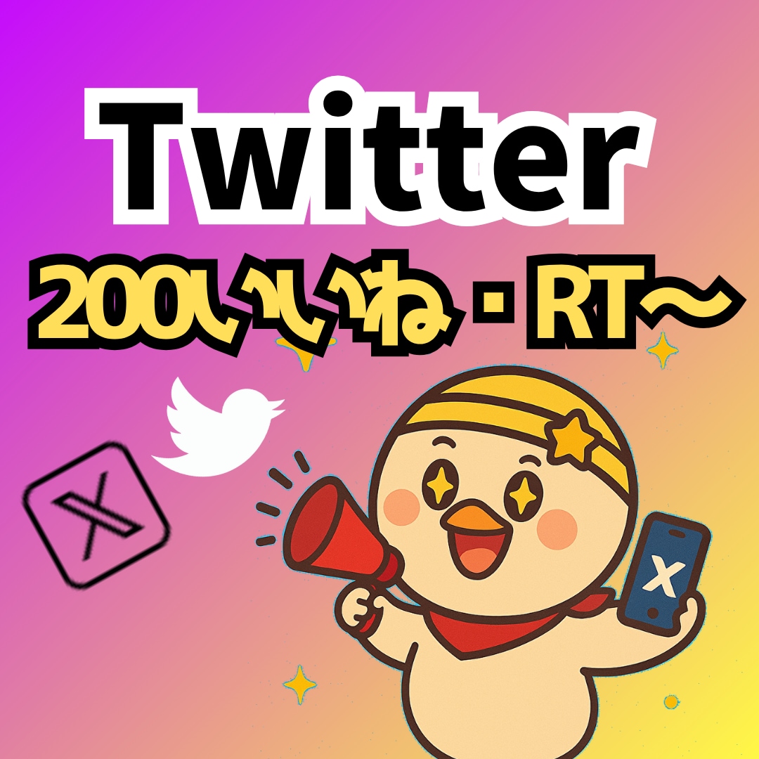 X/Twitter200RT以上拡散します 日本人アクティブユーザーによる200以上のいいねとRT！ イメージ1