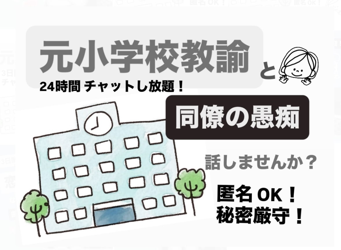 元小学校教諭が学校の人間関係・同僚の愚痴ききます 教師の悩み吐き出して下さい毒舌元小学校教諭が何でも聞きます！ イメージ1