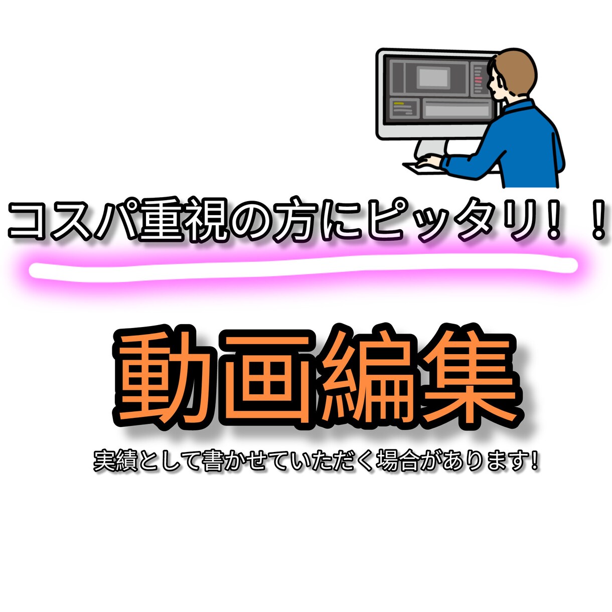 動画編集承ります コスパ重視の方向け！単発でも継続でもOK イメージ1