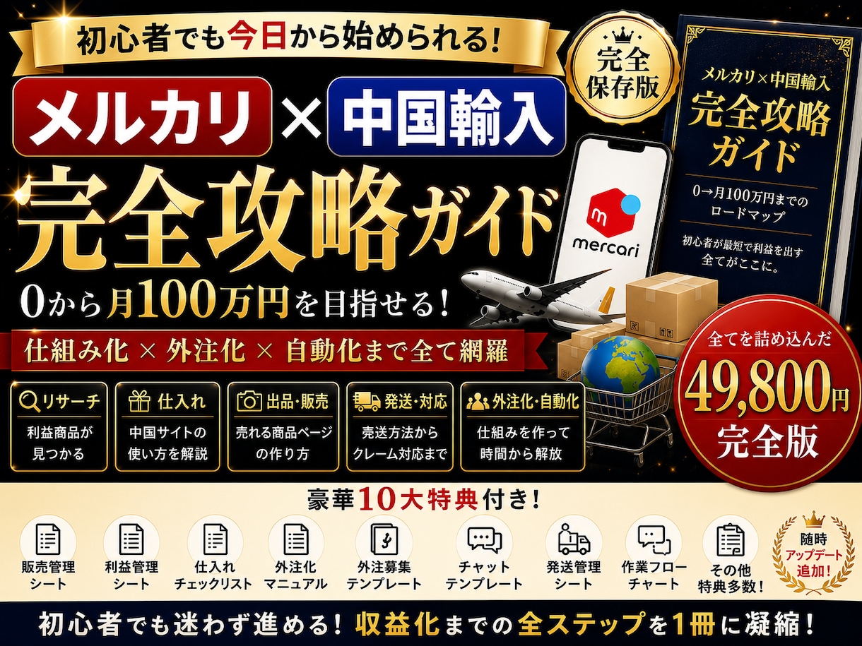 メルカリ×中国輸入 完全攻略教えます 初心者から「仕組み化・自動化」までの完全版マニュアルです。 イメージ1