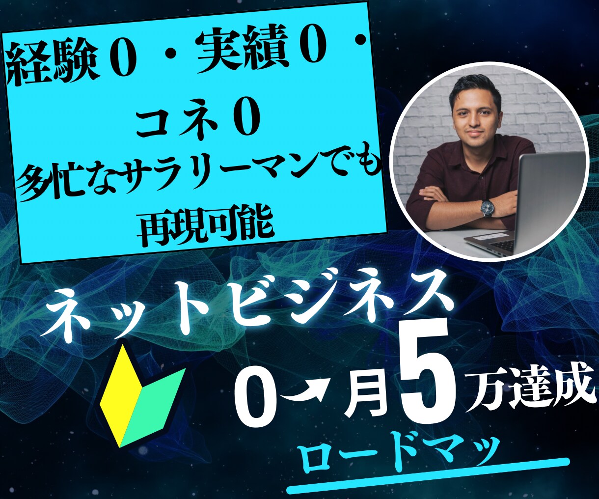 経験・実績0でも可能ネット副業ロードマップ教えます 本業が多忙なサラリーマンでも、０から効率よく学んで稼げた方法 イメージ1