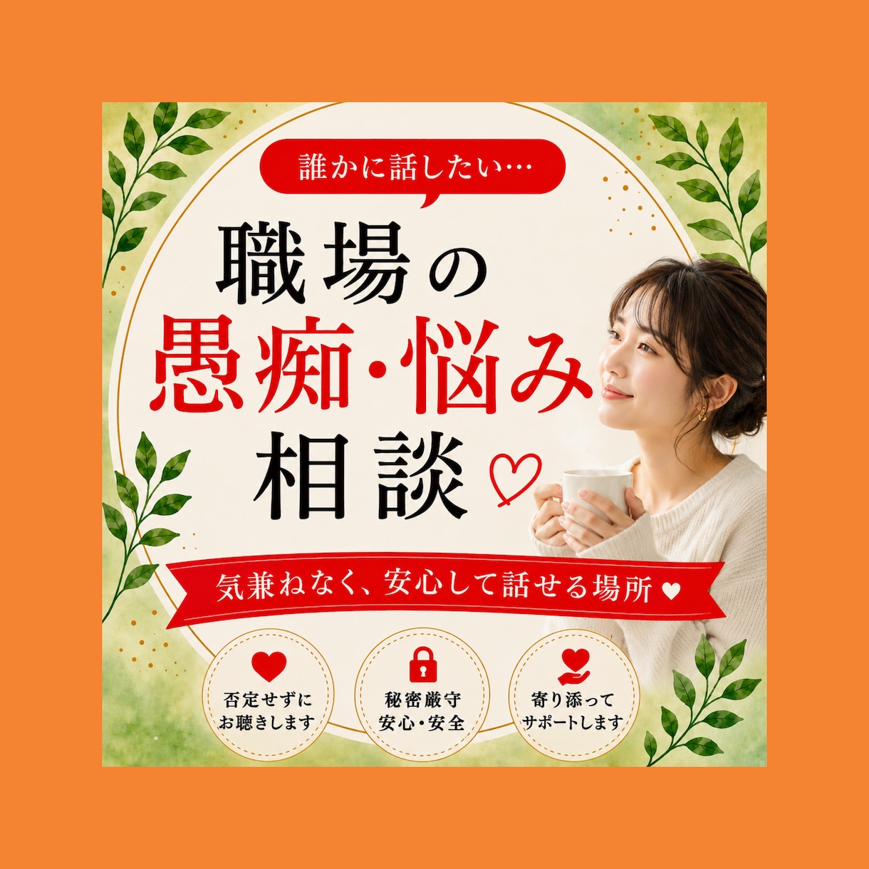 仕事の悩み全て受けとめ あなたのお気持ち整理します ◇ハラスメント経験者が職場の不満・人間関係など親身にききます イメージ1