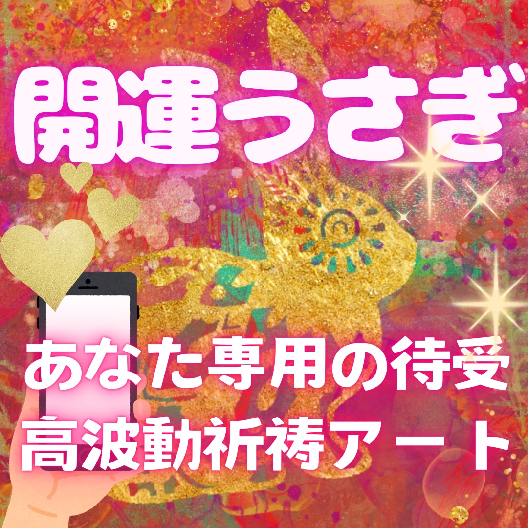 貴方の魂カラーで人気強運うさぎお守り待受画描きます 高波動な神氣パワー‼唯一無二のスピリチュアルアートで開運招福 イメージ1