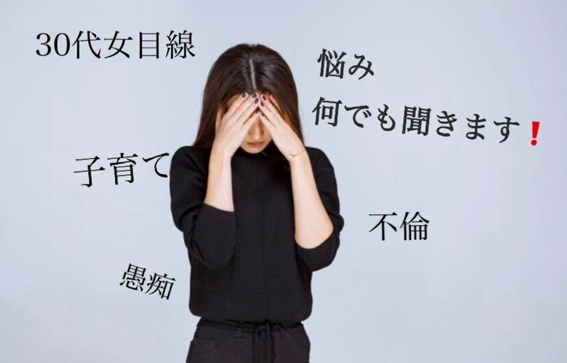 悩み、愚痴何でも聞きます 心のモヤモヤ話してスッキリしましょう イメージ1
