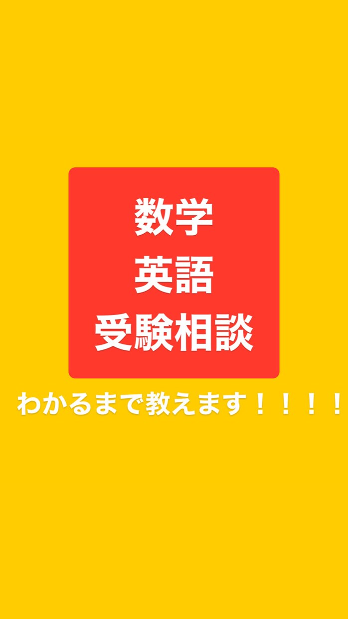 数学、英語、受験のお悩み解決します 学生さん親御さんどちらのご相談にも乗らせていただきます！ イメージ1