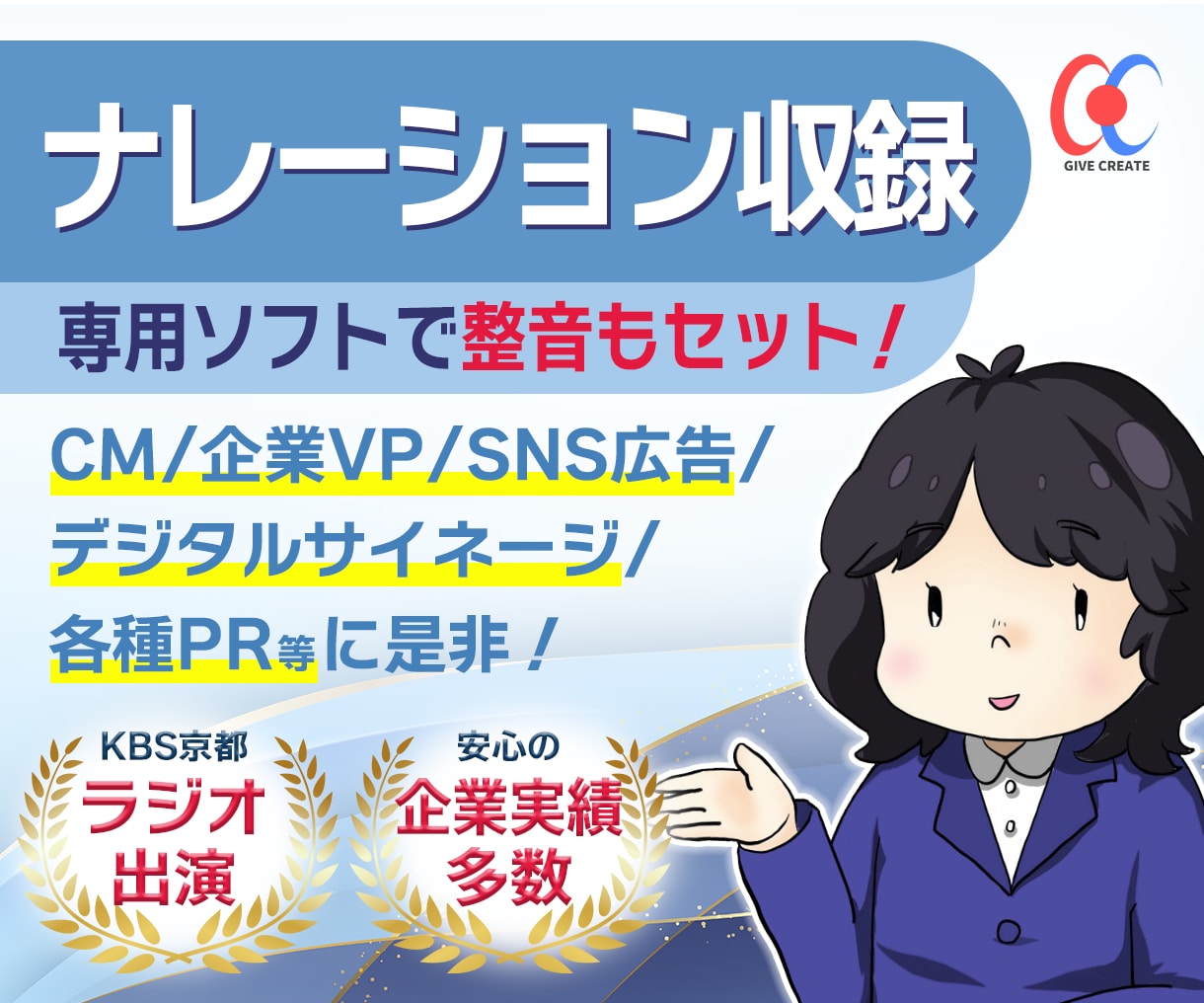 広告やビジネス等に！女性ナレーション提供します ラジオ出演経験有！企業実績多数！わかりやすい料金設定 イメージ1