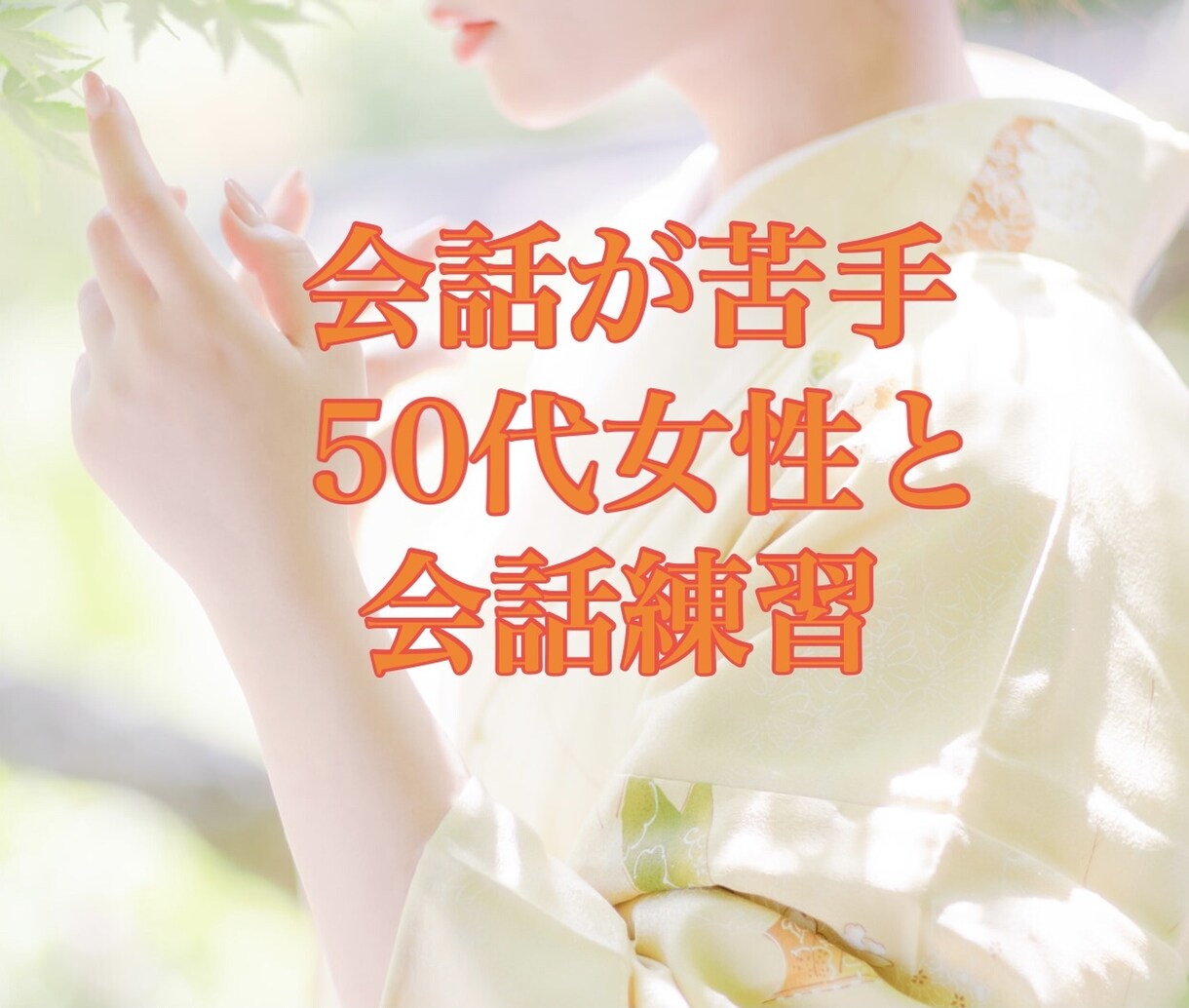 会話が苦手　コミュニケーション練習相手になります 話すのが苦手な男性へ　穏やかに練習をお手伝いします イメージ2