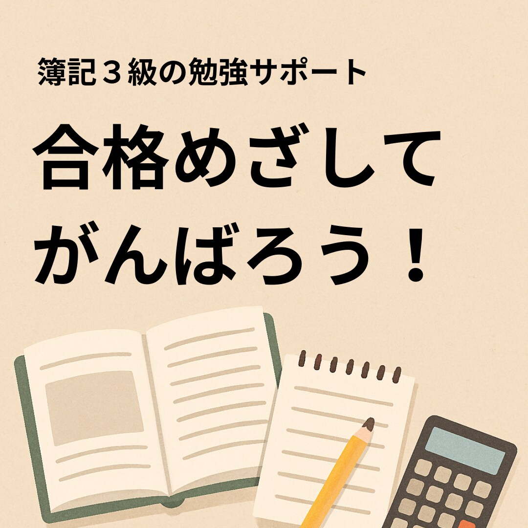 簿記３級初心者、独学社会人や学生の勉強に伴走します １か月毎日の報告で勉強習慣を！簿記の質問OK。短期合格へ！ イメージ8