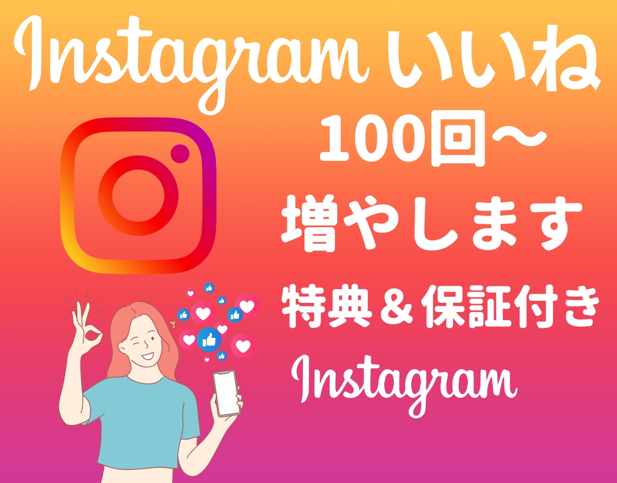 インスタグラムのいいね数を200回～集客します ◎1月31日まで追加で10回集客します！ イメージ1