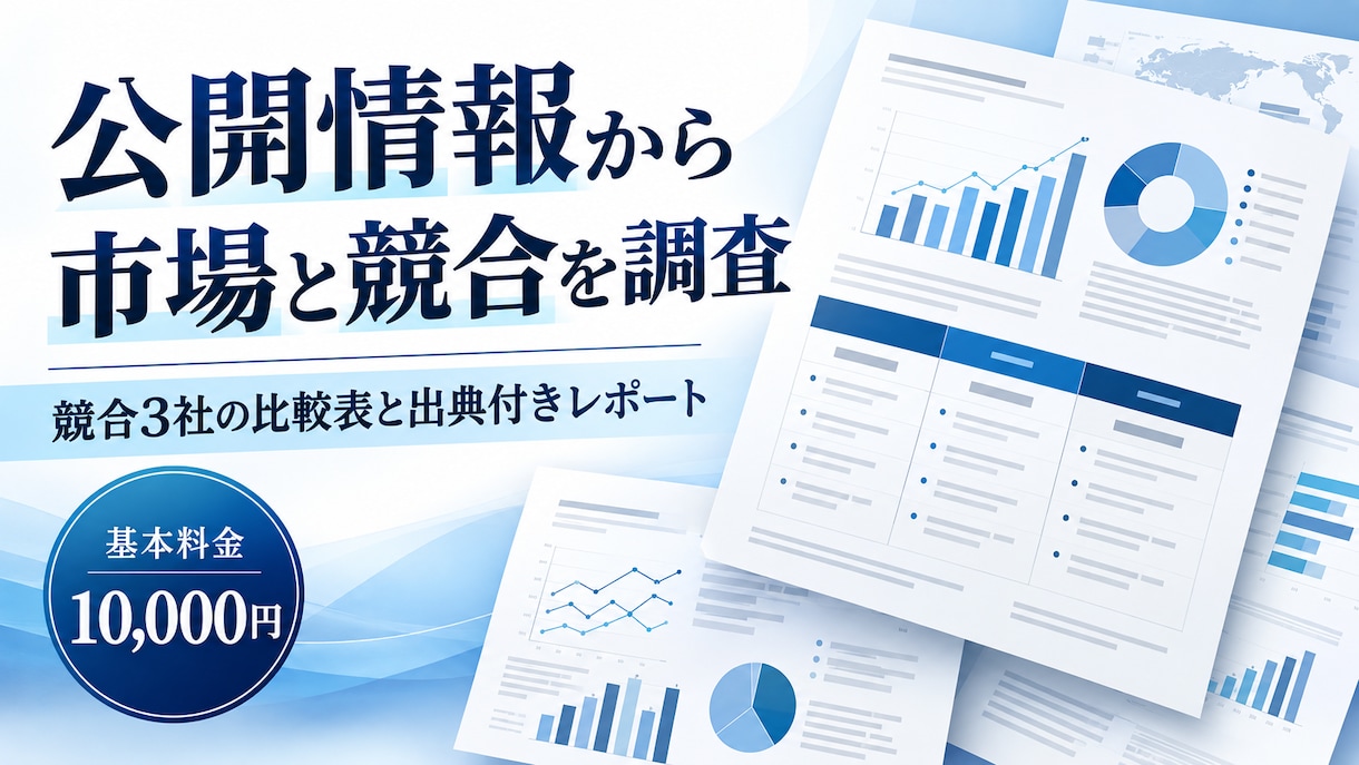 公開情報から市場と競合を調査します 競合3社の比較表と、出典付きの市場調査レポートを納品 イメージ1