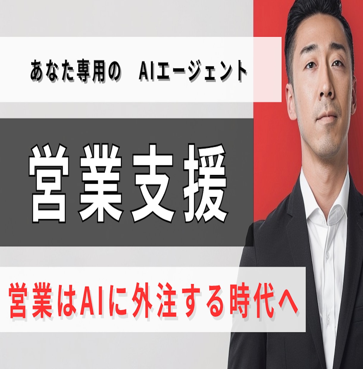 あなた専用の『営業支援AIエージェント』作成します 営業を『AI』に外注しませんか？ イメージ1