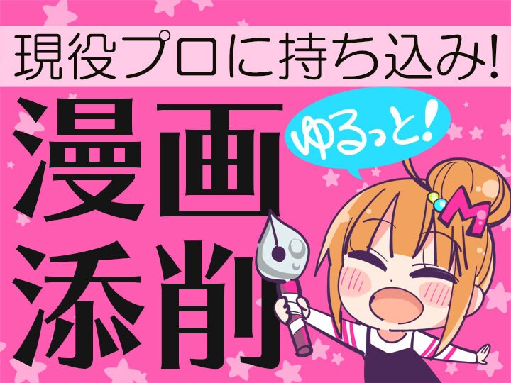現役プロがあなたの漫画の添削します 現役プロにゆるっとWEB持ち込み!レッツ楽しく上達!! イメージ1