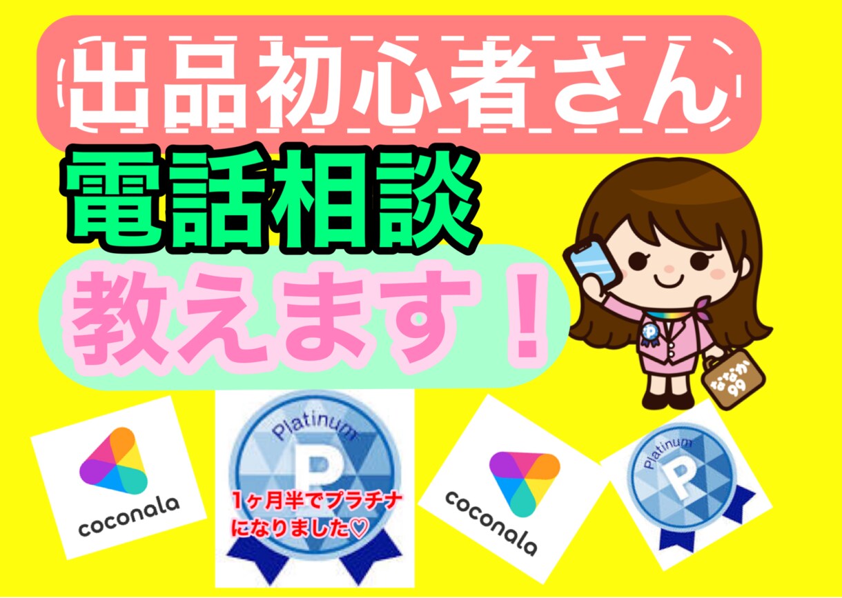 電話相談の初心者さん。売れる出品のやり方等教えます 初めての電話は緊張ですね。希望があれば5分でも練習しましょう イメージ7
