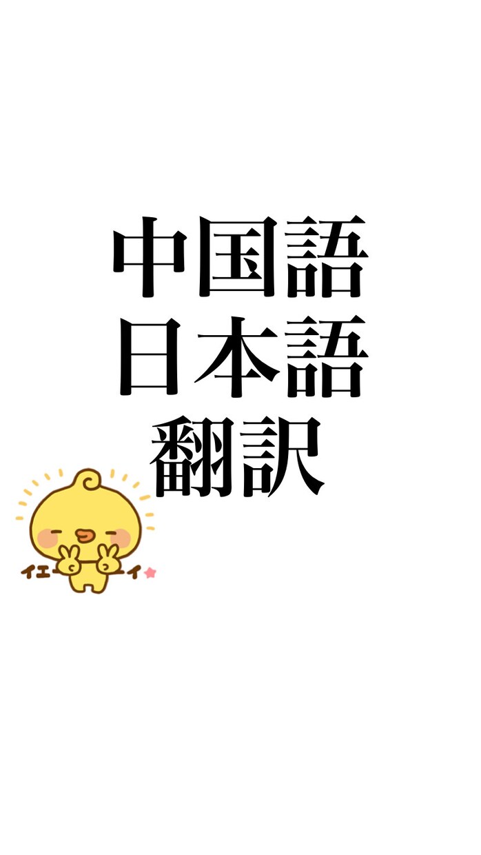 文章、字幕翻訳。日⇔中の翻訳は全て対応いたします 契約書/永住申請/ビデオの字幕作成全て対応いたします。 イメージ1