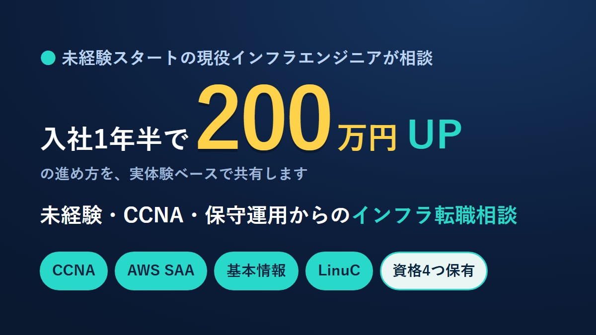 未経験・CCNAからのインフラ転職相談にのります 現役エンジニアが年収200万UPの進め方を共有 イメージ1