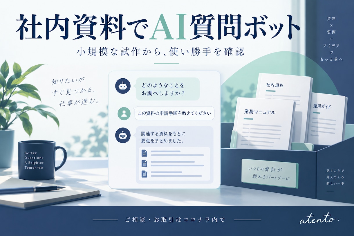 社内資料を使うAI質問ボットを試作します 同じ質問への対応を整理！小規模な検証から支援 イメージ1