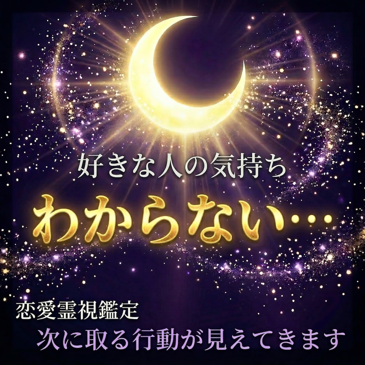 相手の気持ち｜あなたへの本音を霊視します あの人は本当はどう思ってる？あなたへの気持ちを霊視します イメージ2