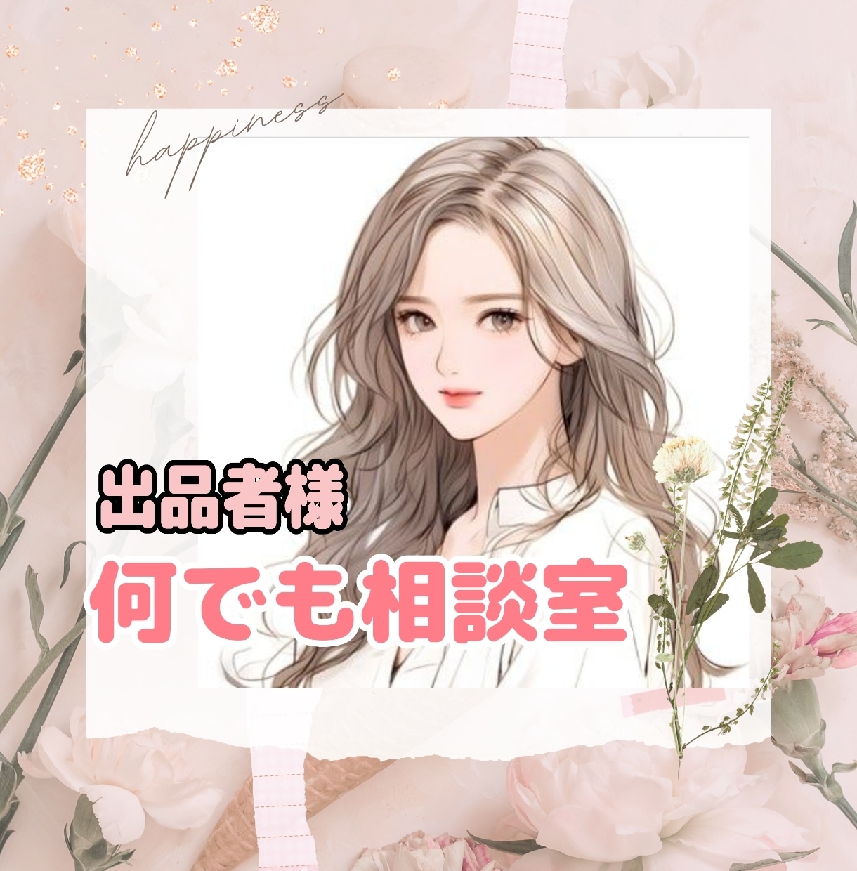 出品者様限定✨ココナラの不安や悩み・相談を聞きます 出品や待機の悩み、愚痴やモチベーションの保ち方など何でもOK イメージ1