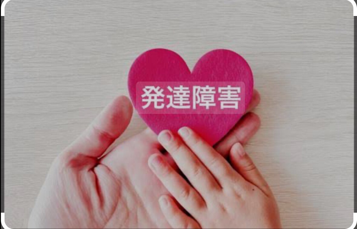 発達障害の悩みに寄り添います 自身の経験をもとに発達障害ならではの困りごとを解決しましょう イメージ1