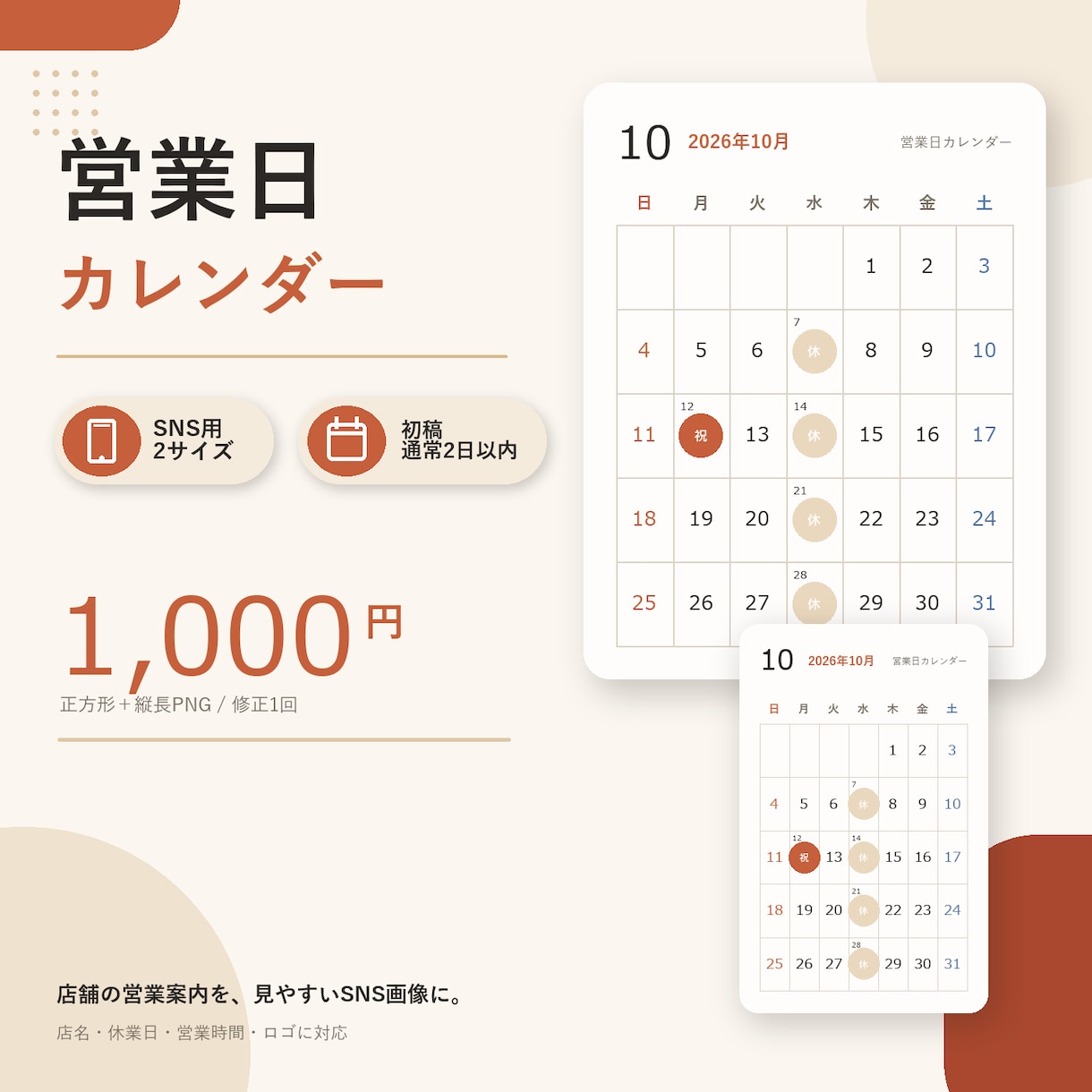 SNS用の営業日カレンダーを作成します 必要情報確認後、初稿は通常2日以内 イメージ1