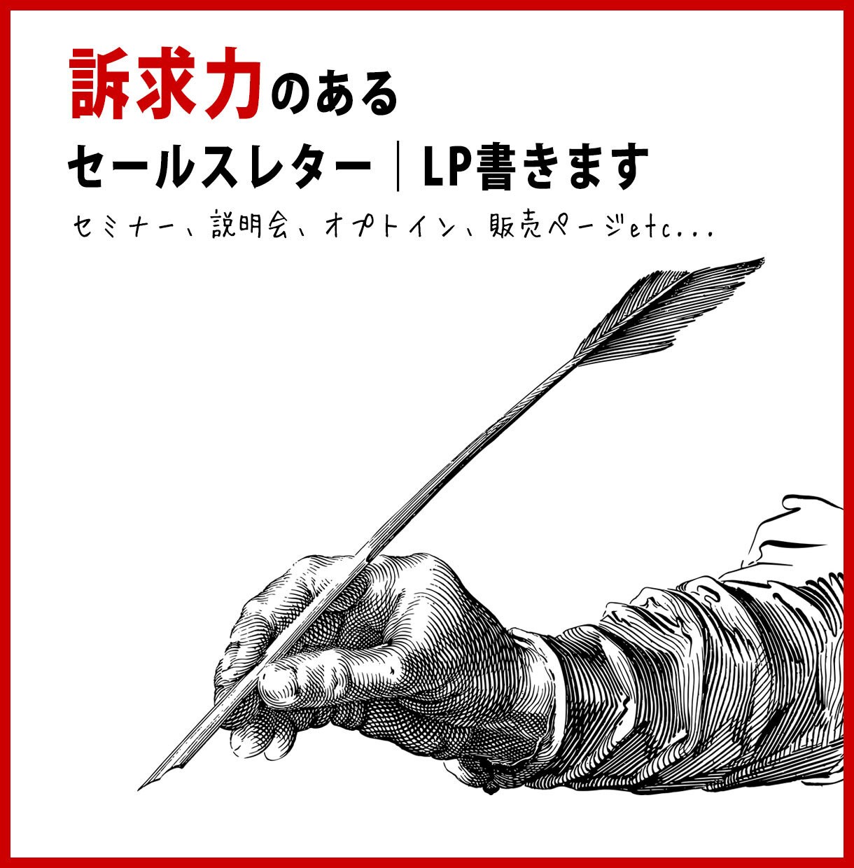 訴求力のあるセールスレター｜LP書きます セミナー、説明会、オプトイン、販売ページetc... イメージ1