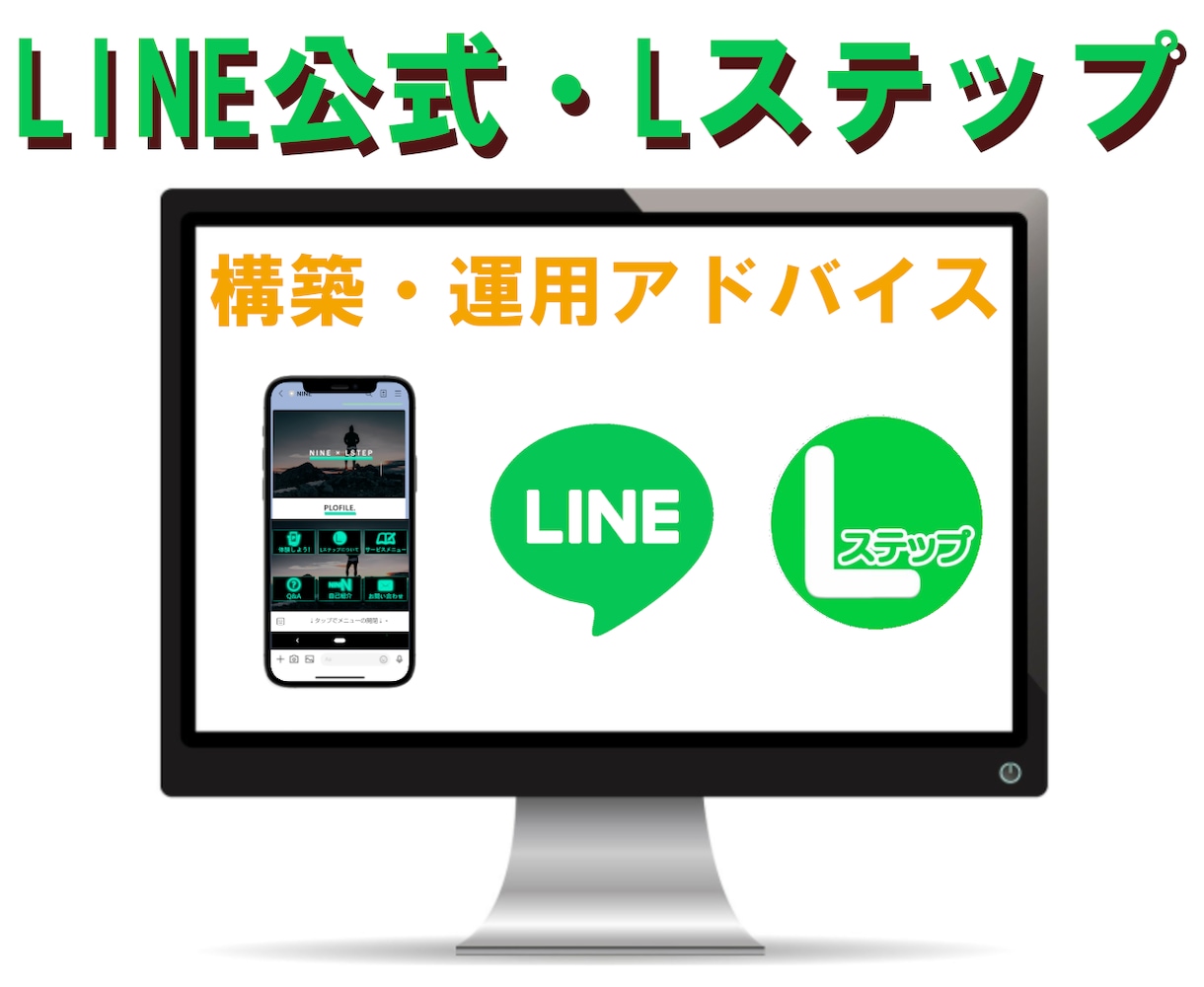 公式LINE・Lステップ運用のアドバイスをします Lステップ正規代理店であるWebマーケターが対応します イメージ1