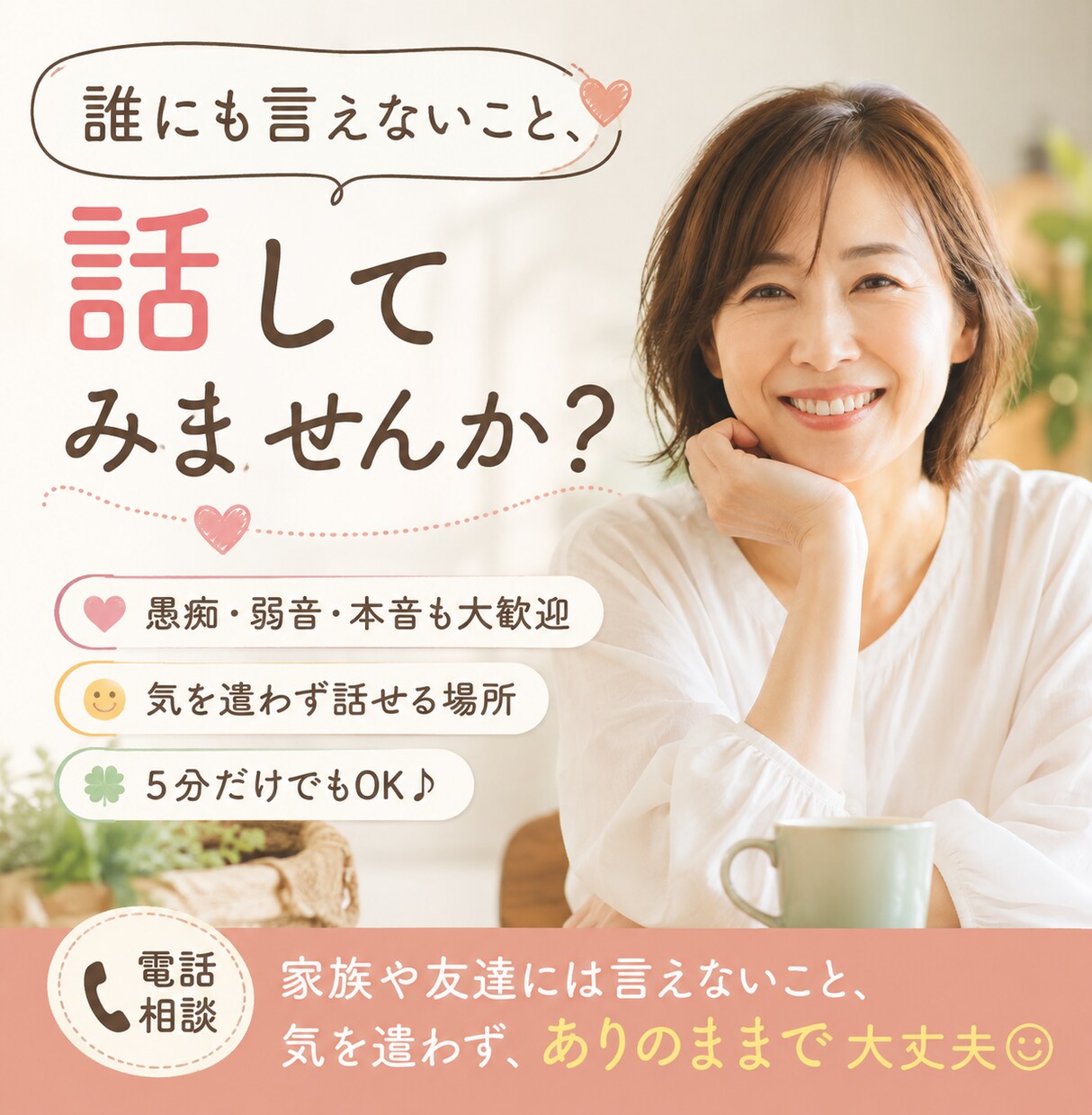 ちょっと聞いてほしい話をお電話でお聞きします 家族や友達には言えないこと、気を遣わず話してください イメージ3