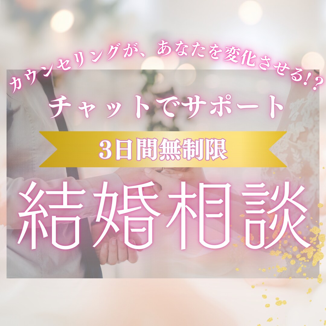 婚活の迷い、悩み、寄り添いながら一緒に整理します 婚活で後悔しない、迷わない、チャットで結婚相談♡回数無制限 イメージ1