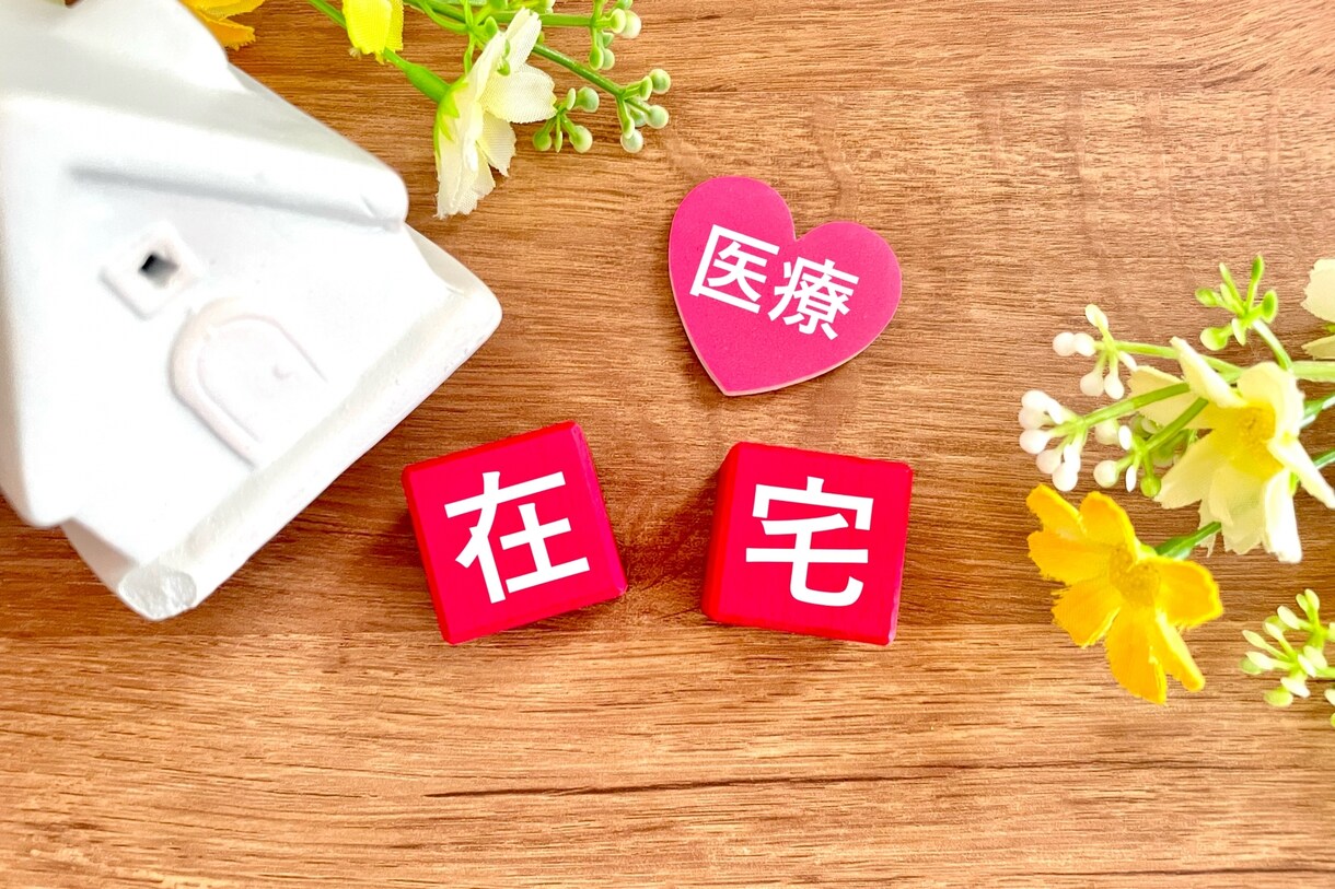 在宅介護・看護についてのお悩み相談承ります 在宅看護経験10年以上の看護師が介護・看護のアドバイスします イメージ1