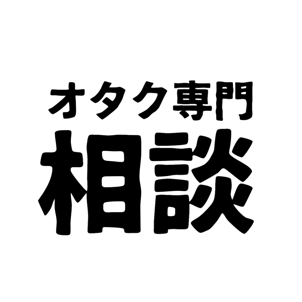 ヲタク界隈の【トラブル】【愚痴】聞きます オタク同士だからこそ分かる話。揉め事やムカついた事相談など イメージ1