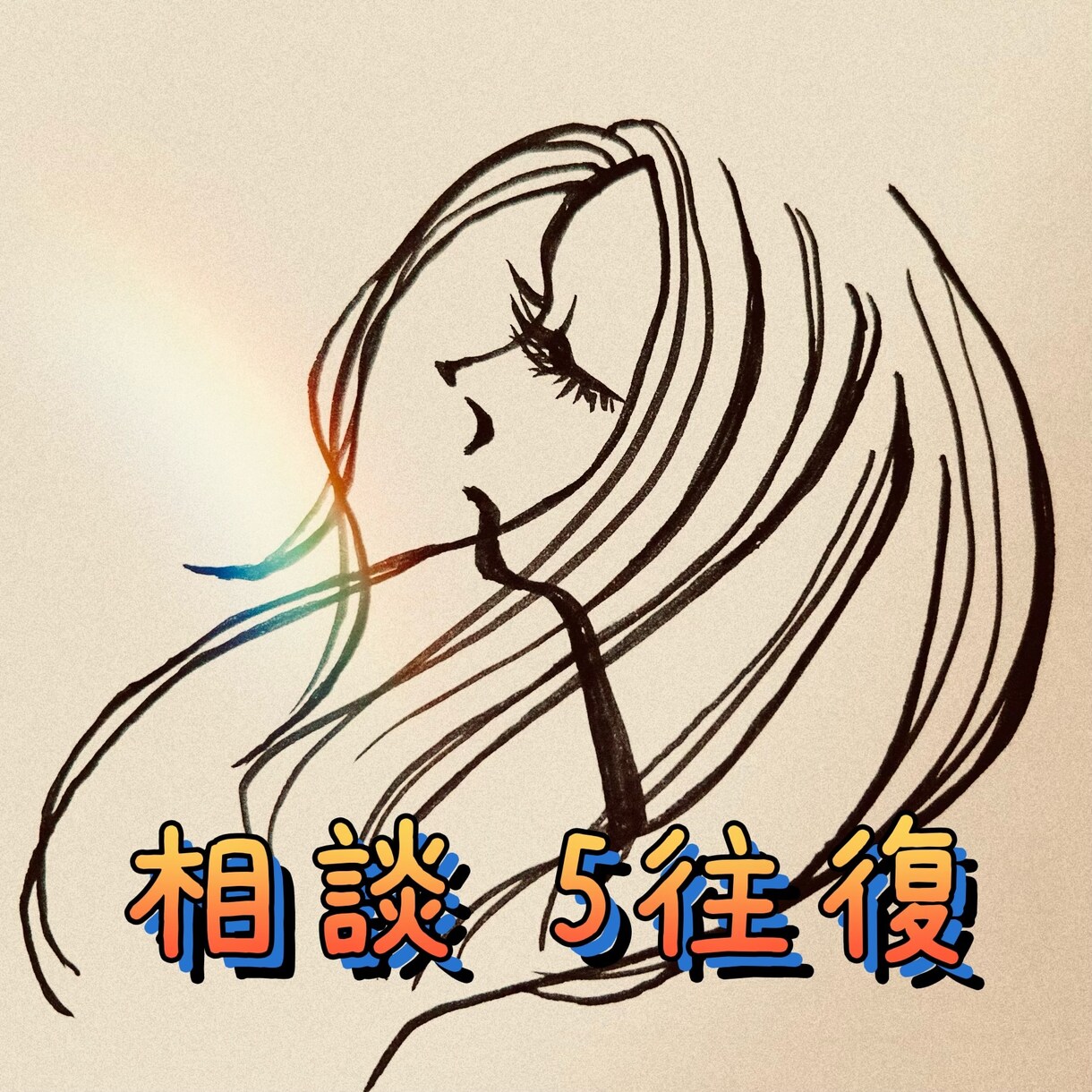 メッセージ相談☆☆☆　心のモヤモヤお聞きします 私の様々な経験からあなたへお話させてください。。 イメージ1