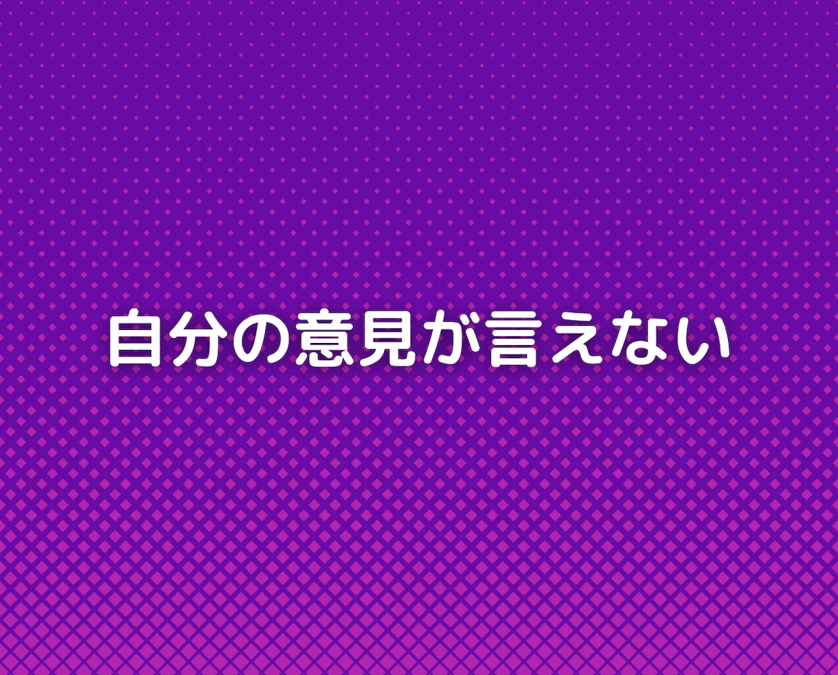 他人の目が気になりストレスを感じる人の悩み聞きます 友人職場仕事の対人関係、家族子供夫婦の人間関係の相談チャット イメージ4