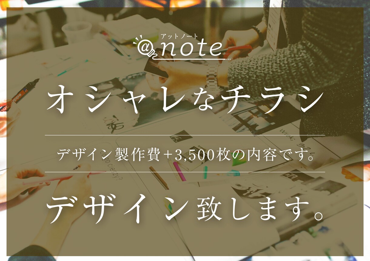 オシャレなチラシデザイン致します デザイン製作費＋3,500枚の内容です。お気軽にご相談下さい イメージ1