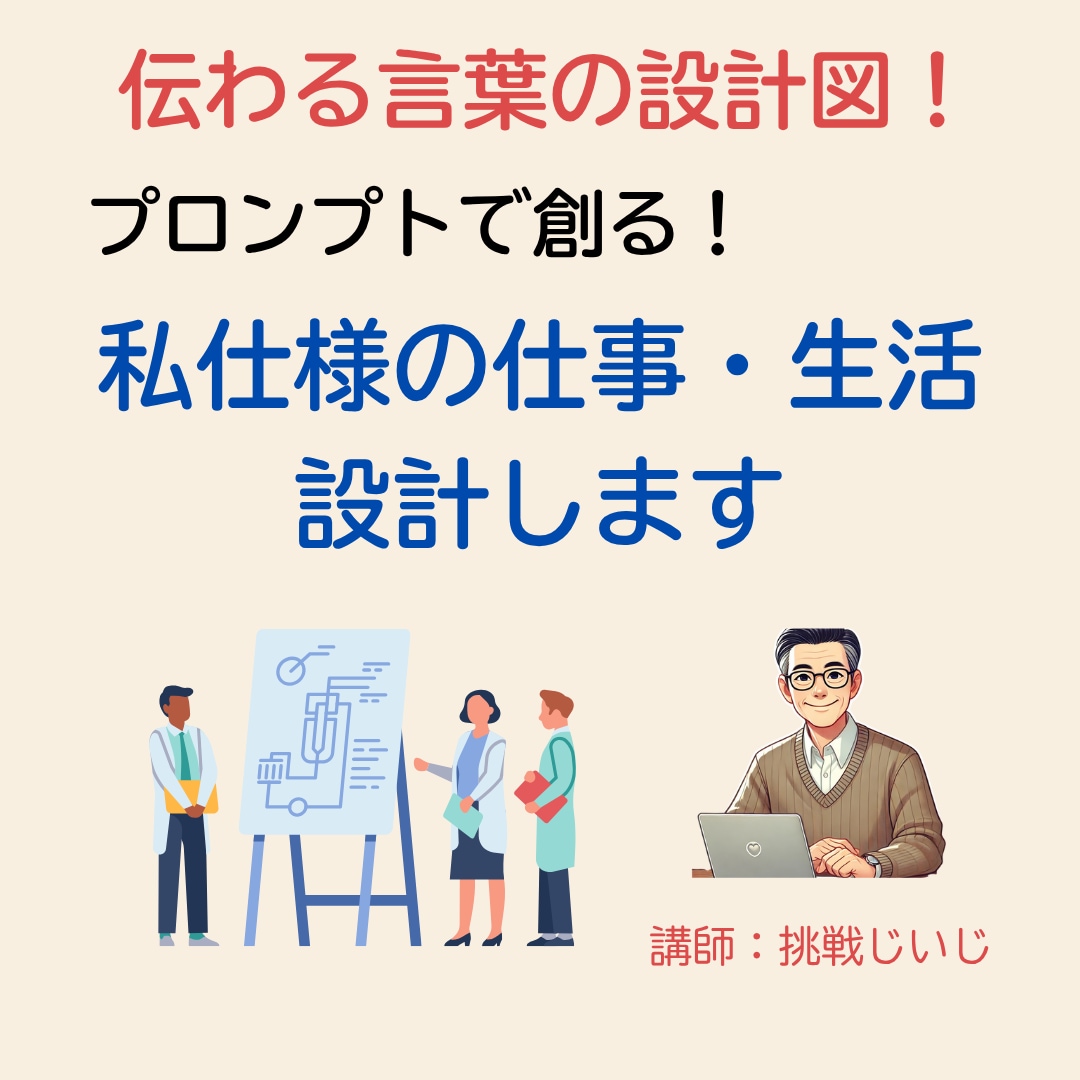 伝わる言葉の設計図！私仕様の仕事・生活設計します プロンプトで創る！私仕様の仕事と暮らし イメージ1
