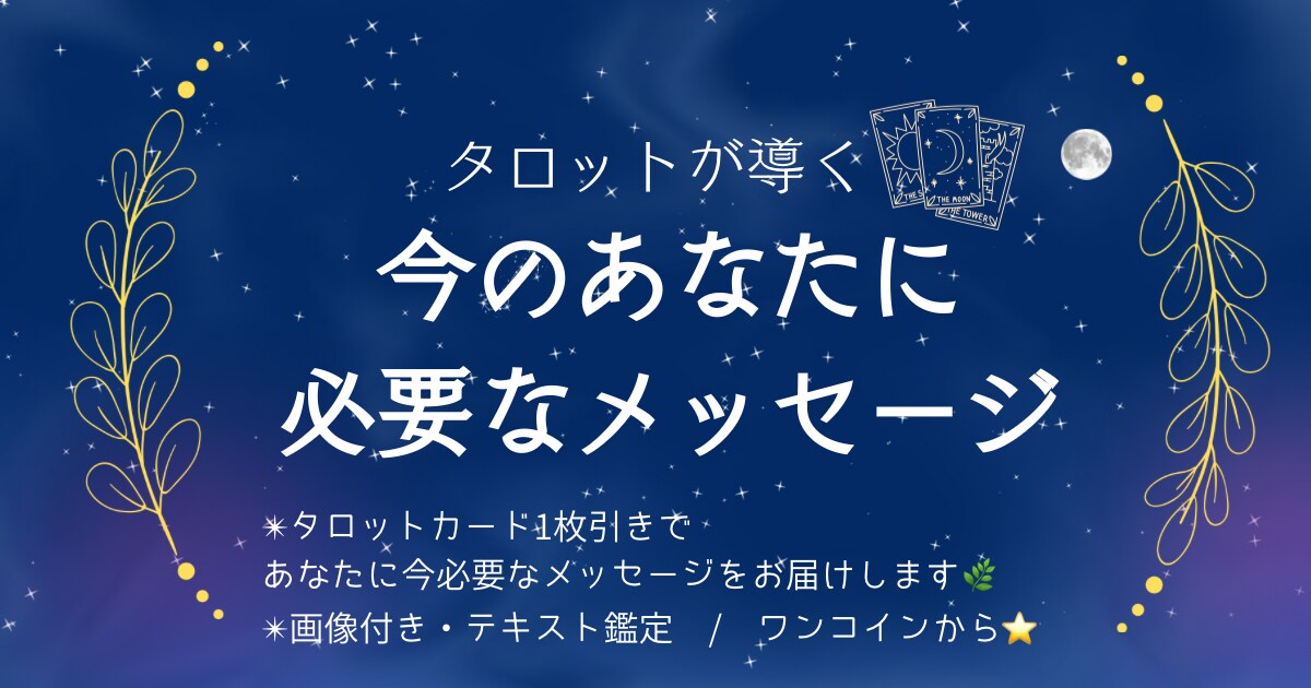 タロットで今必要なメッセージを届けます 言葉の魔法で心が軽くなるタロットリーディング イメージ1