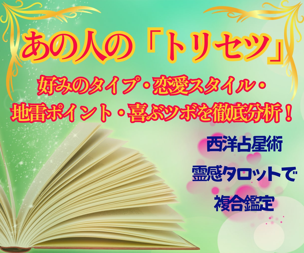 あの人のトリセツ★【相手の気持ち】★詳細鑑定します 片想い★好みのタイプ★霊視★占星術★タロット★ペンジュラム イメージ1