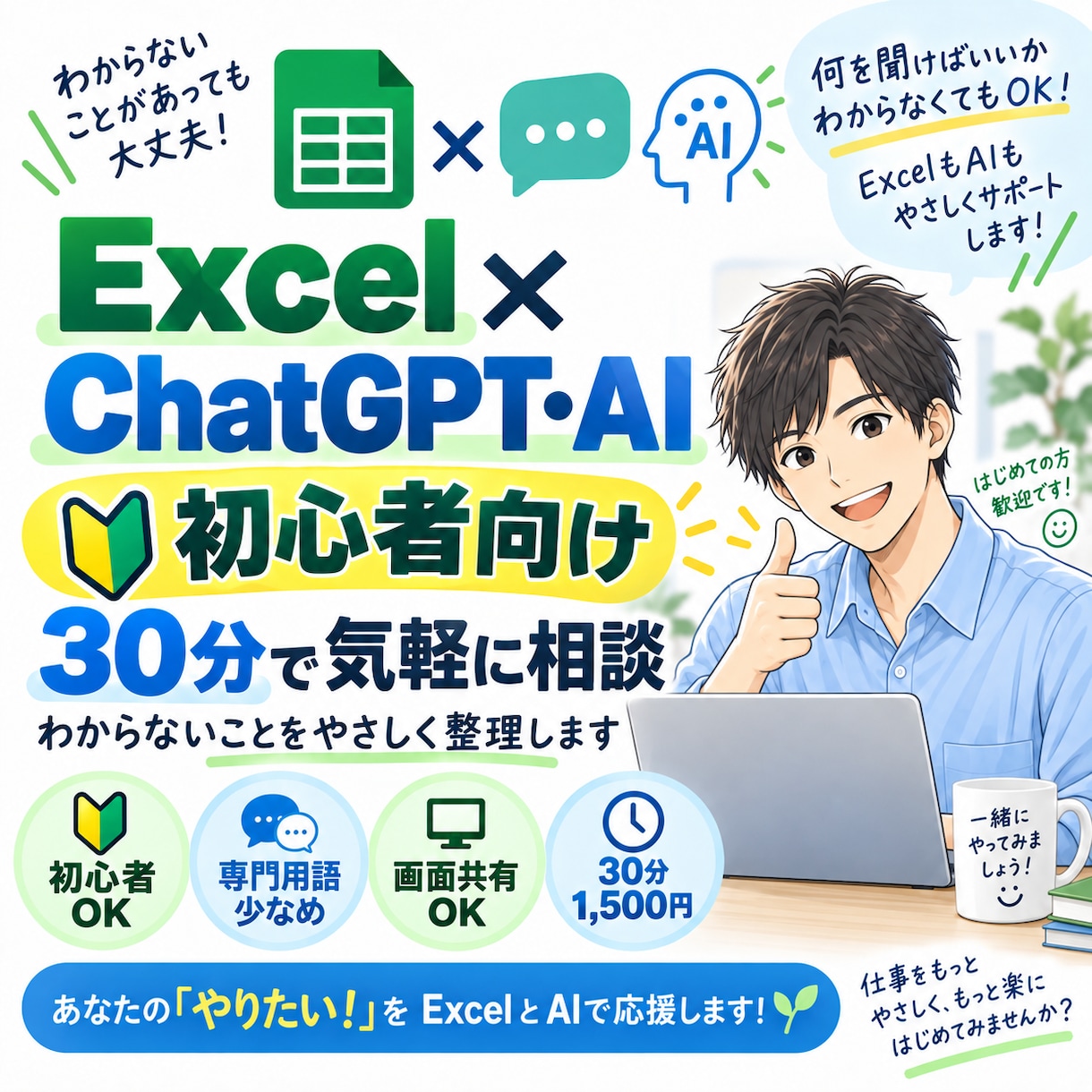 Excel・AI活用のお悩み相談に乗ります Excel効率化やChatGPT活用を気軽に相談できます イメージ1