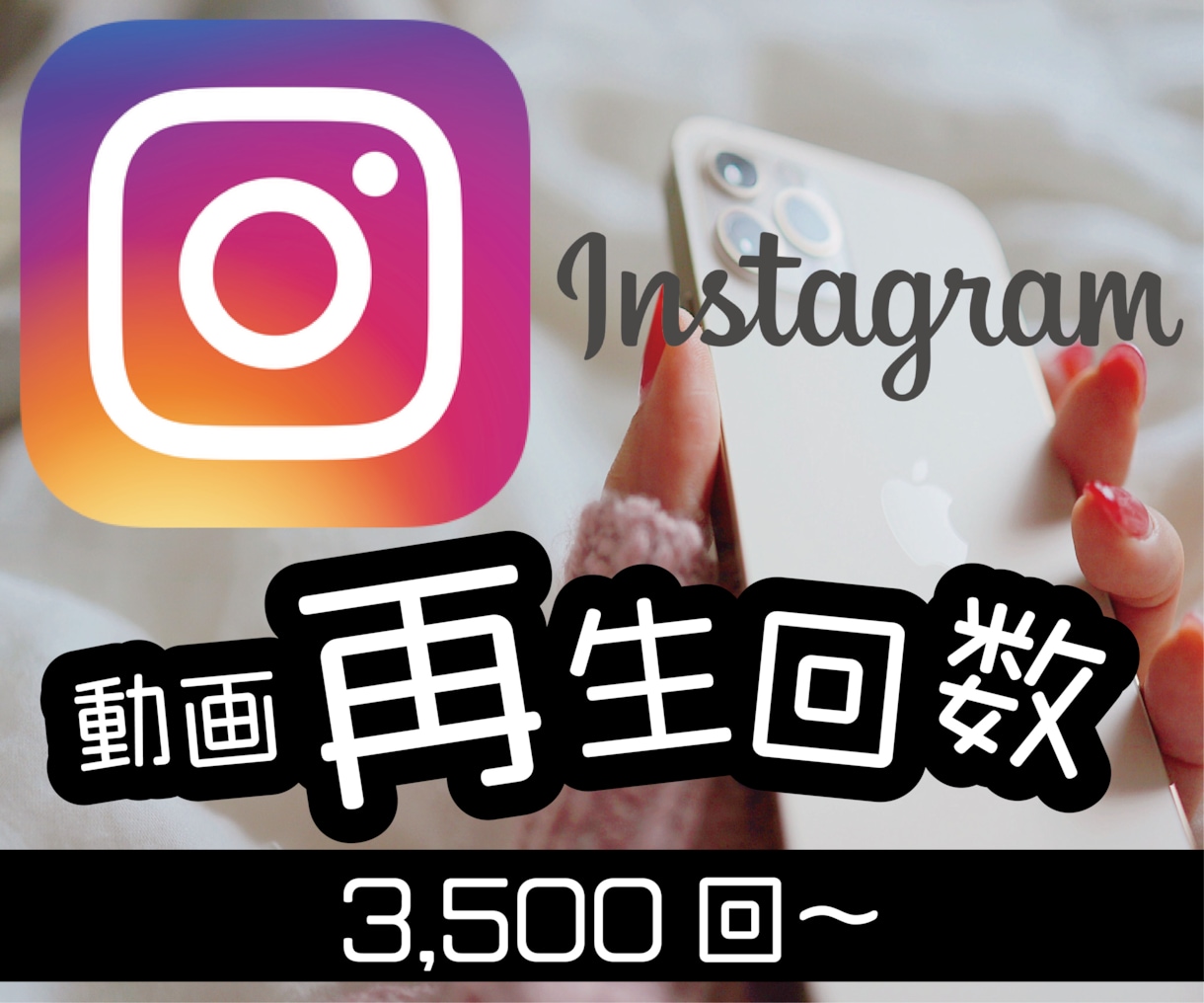 Instagramリール！3500回増加させます インスタグラム・リール動画3500回再生数増加宣伝します！ イメージ1