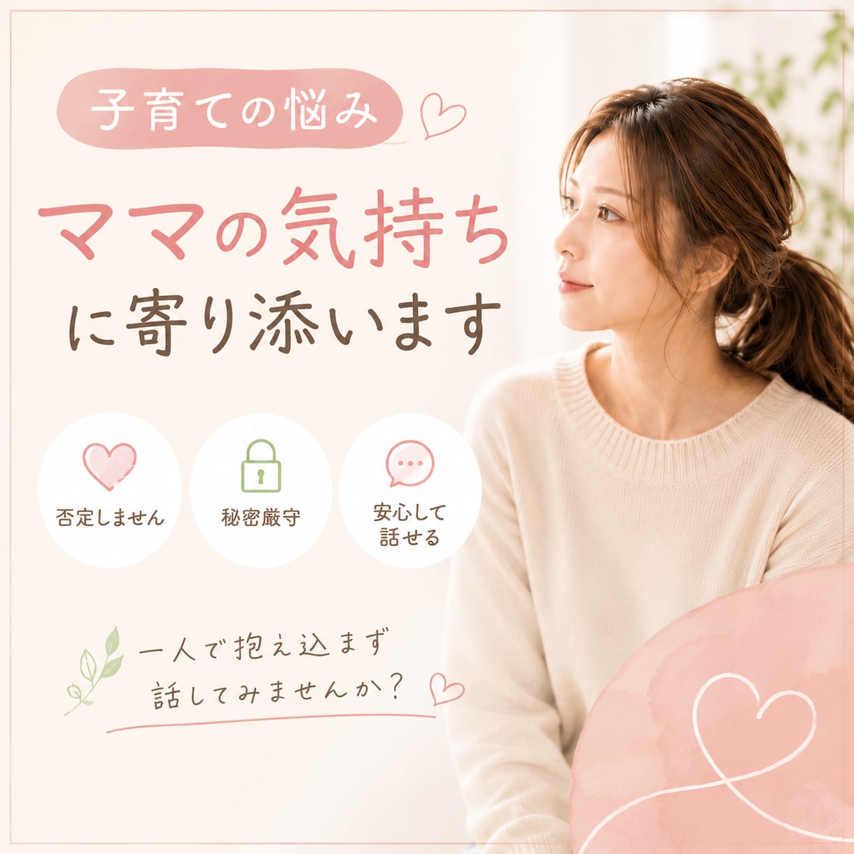 現役ママが子育ての悩みチャットでお聞きします 話すのが苦手でも大丈夫。あなたのお話し沢山聞かせてください。 イメージ1