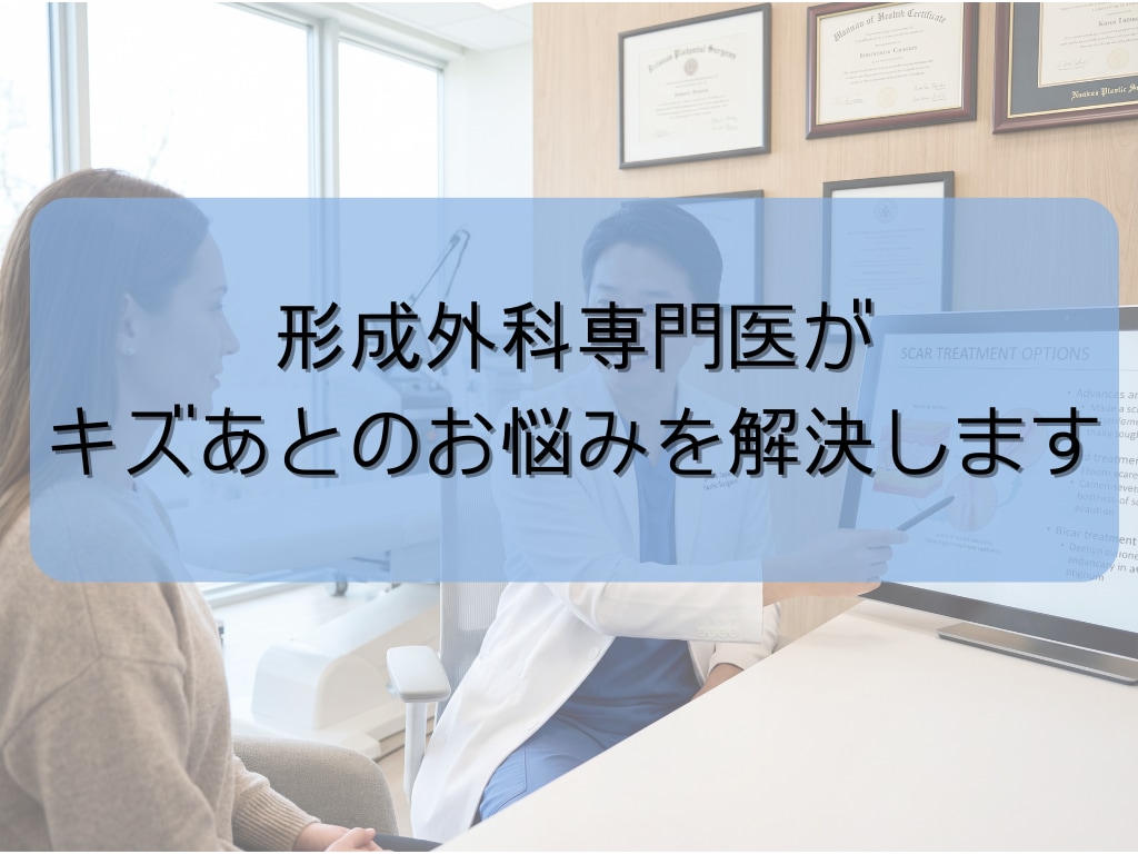 形成外科専門医にチャットで相談できます 足先から頭まで現役形成外科医師がキズのお悩みを聞きます イメージ1
