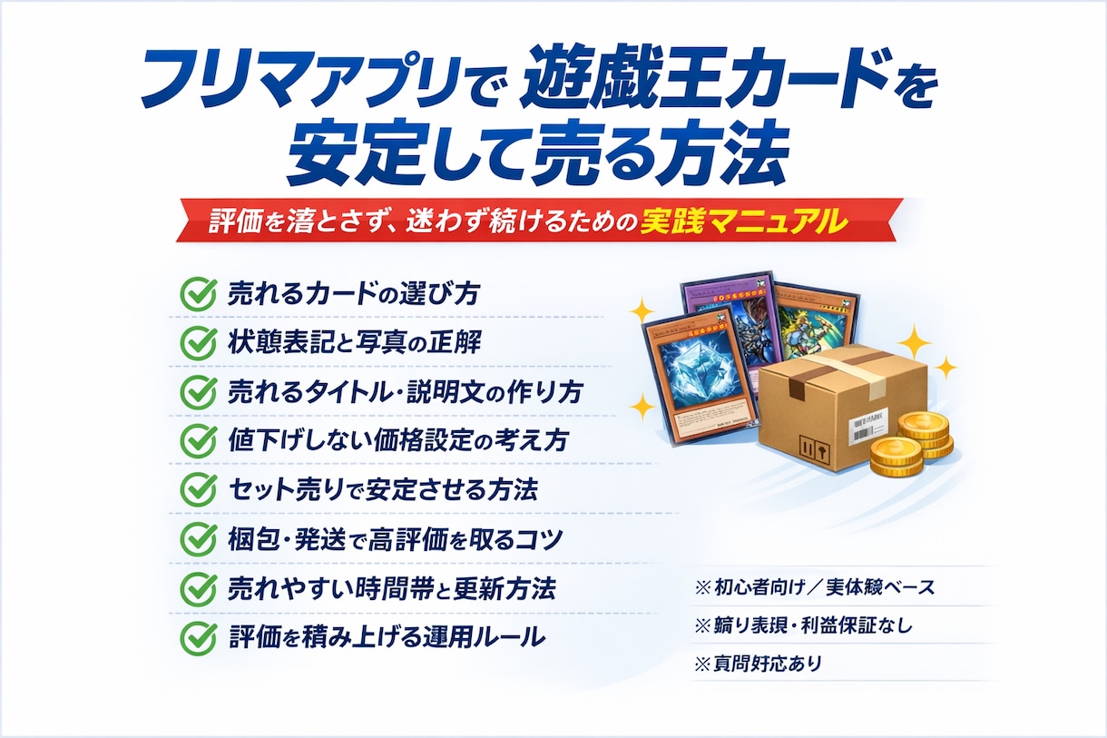 遊戯王カード販売で稼ぐ手順まとめます 評価を落とさず、迷わず続けるためのフリマ販売マニュアル イメージ2