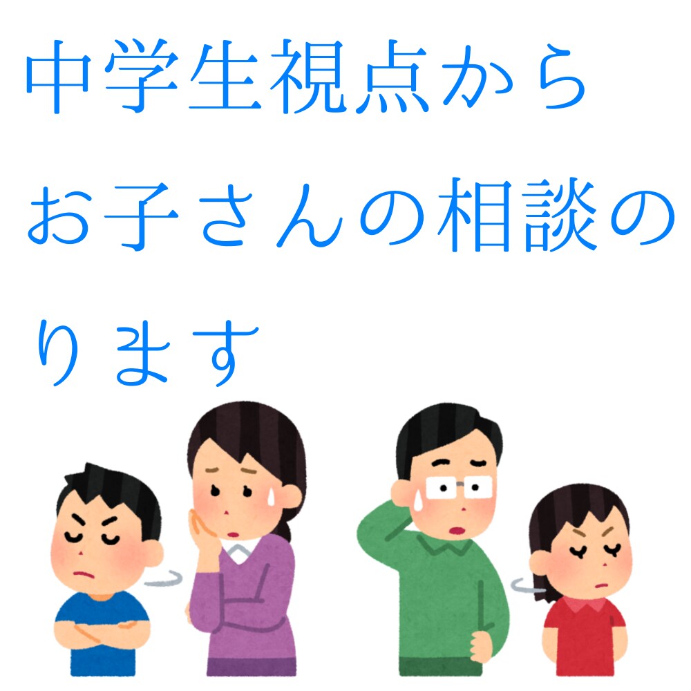 中学生視点からお子さんのの相談にのります 中学生のことで困っていることを中学生視点から解決します！ イメージ1