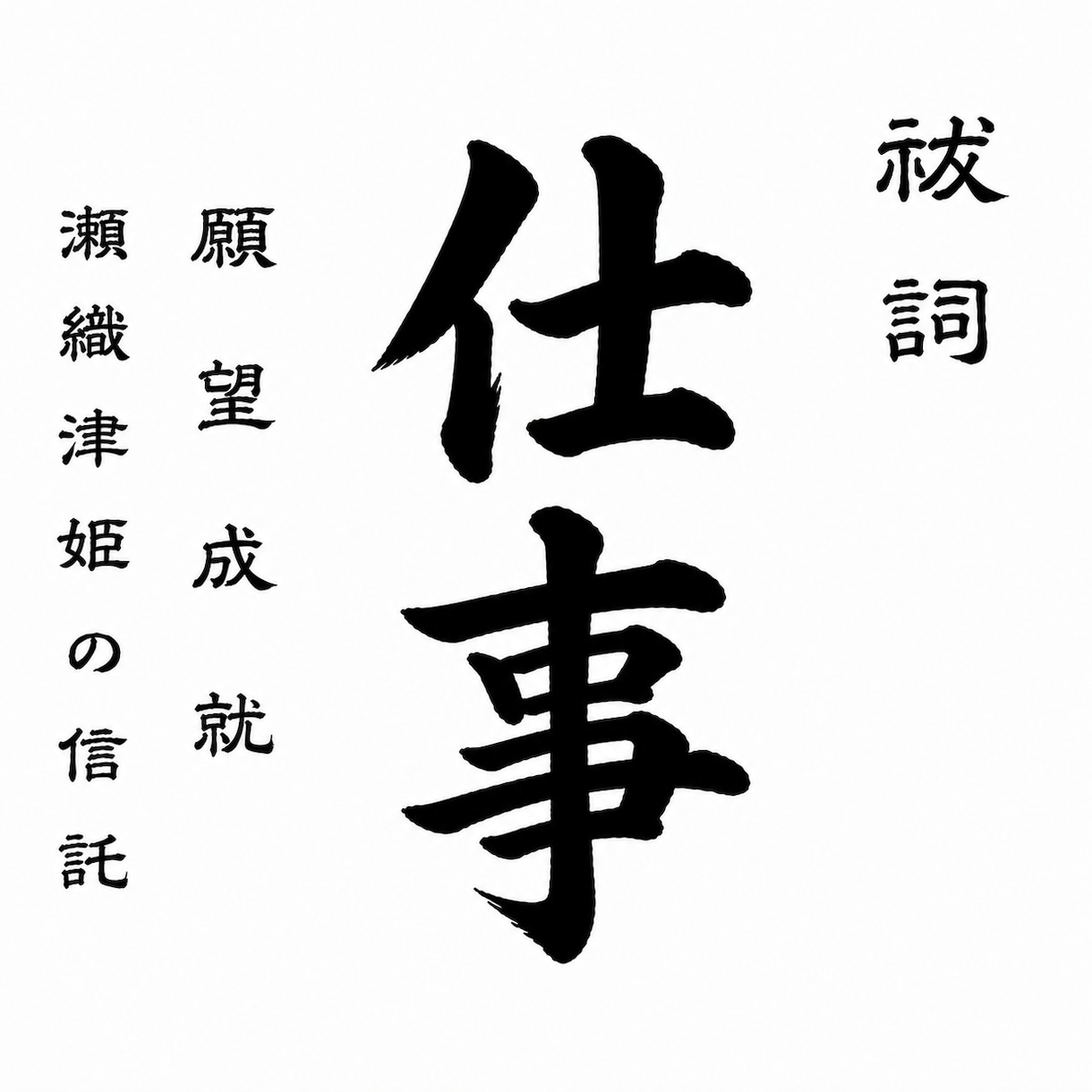 瀬織津姫の祓い師が仕事運の澱みを祓い開運させます 続ける？離れる？今の流れを霊視で読み取ります イメージ1