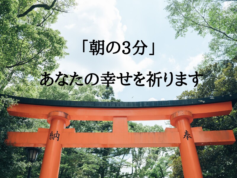 朝の3分「神社」であなたの幸せを祈ります なんとなーく「うなくいかないなぁ」と想っているあなたへ イメージ1