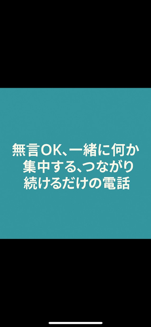 無言OK＊つながるだけの通話します 勉強・作業・移動中などに寄り添います イメージ1