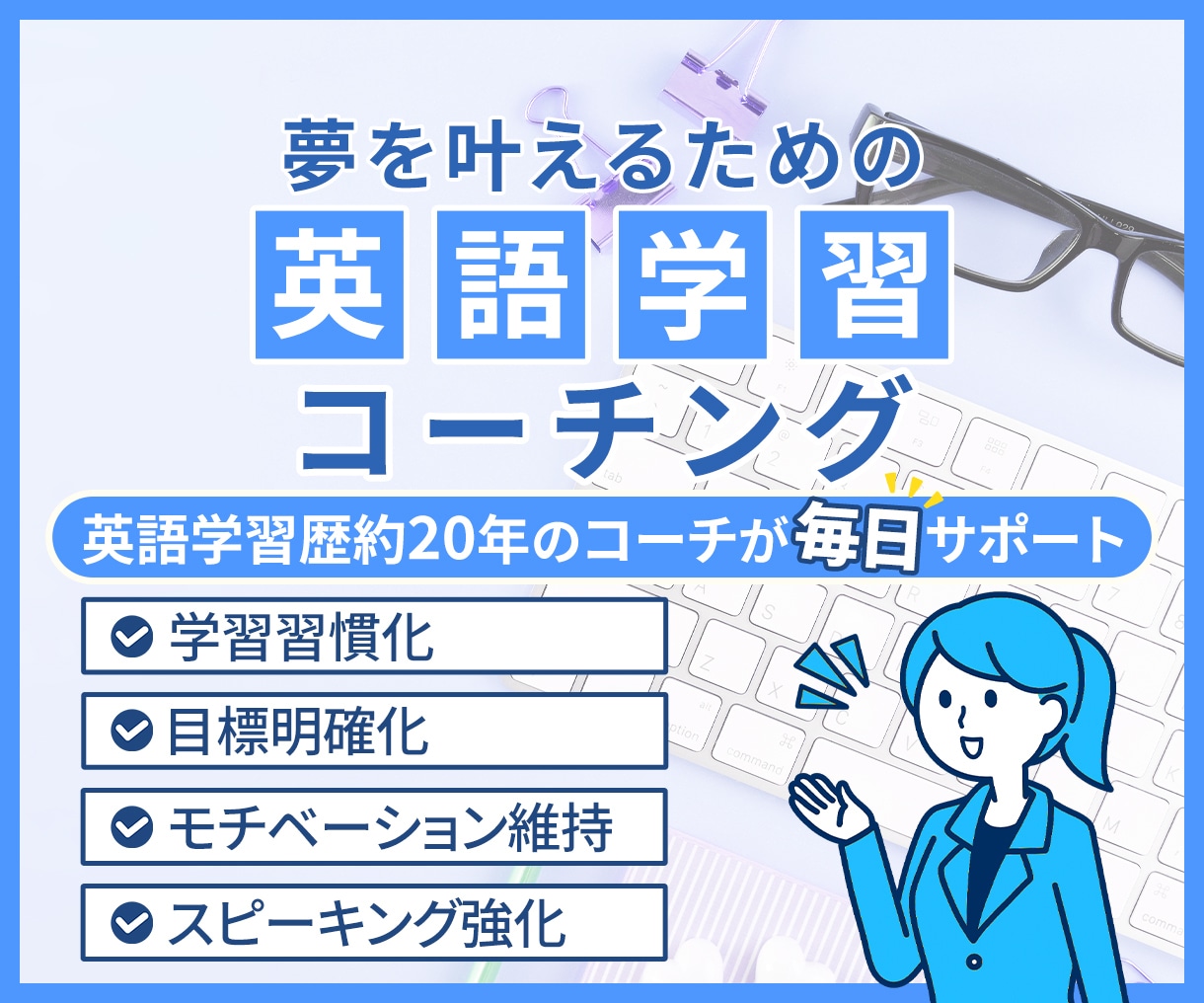 英語学習が三日坊主で終わる人の学習をサポートします 英語学習歴約20年のコーチが目標達成をサポート イメージ1