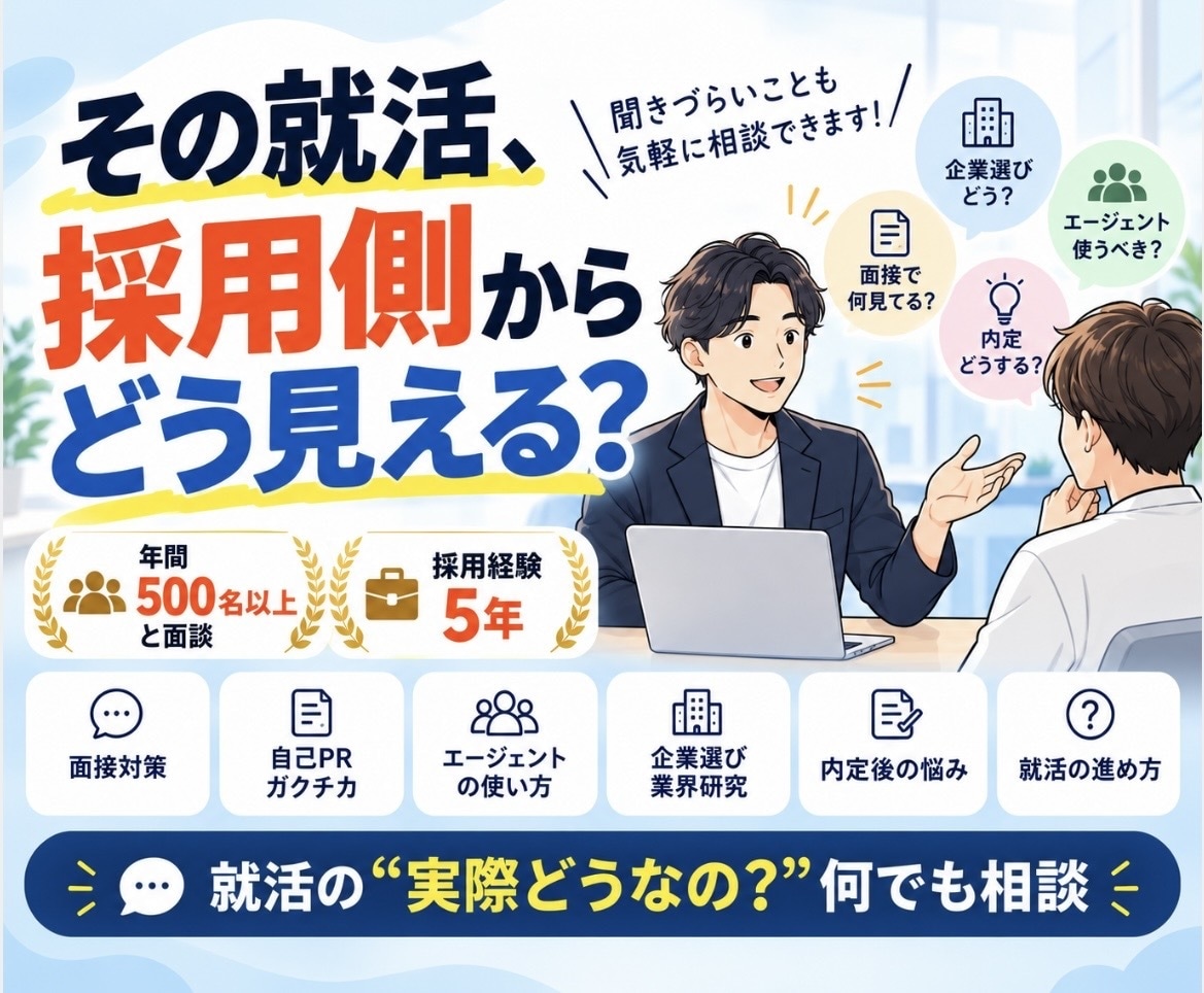 採用担当が就活のリアルな疑問に答えます 年間500名以上の面談数⭐︎採用側の本音をお伝えします イメージ1