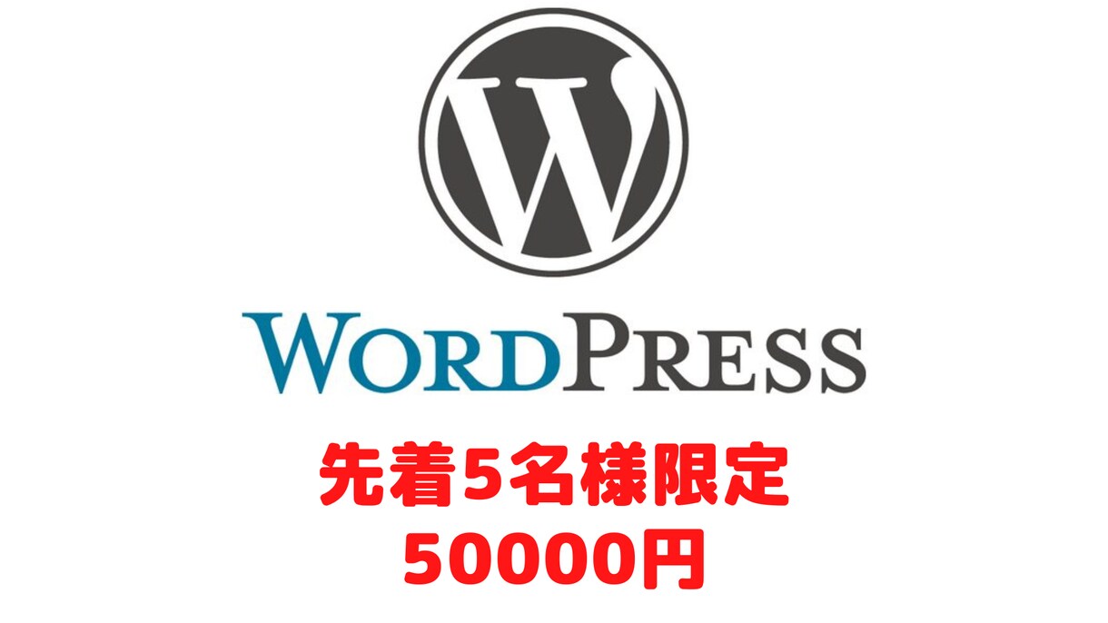 企業向けのコーポレートサイトを作成出来ます 期間限定5名様まで特価価格で受け付けます。 イメージ1